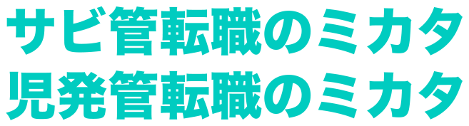 サビ管転職のミカタ・児発管転職のミカタ